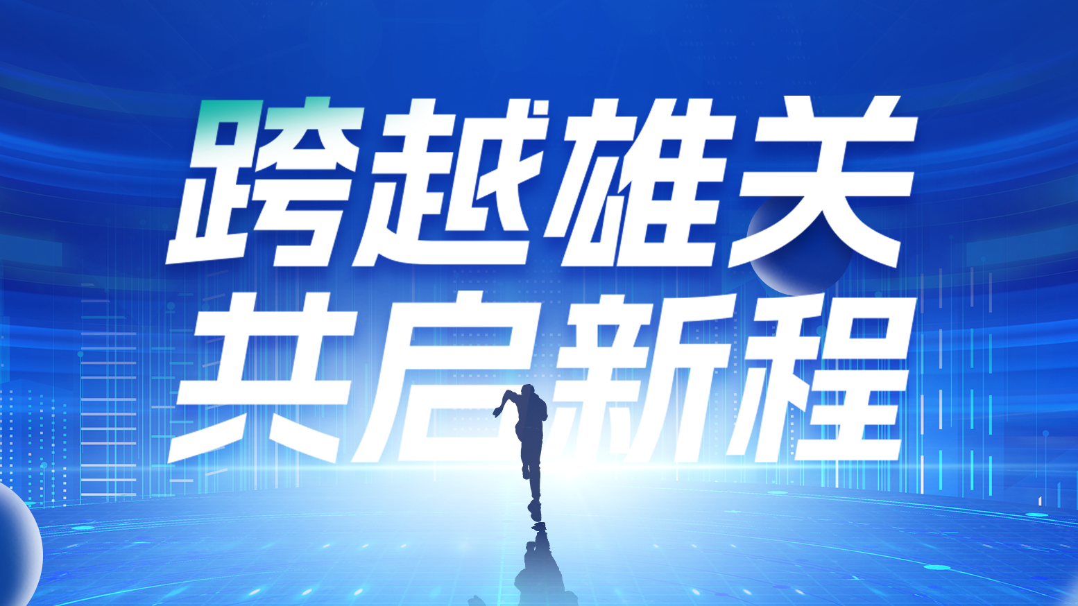 智链新生 携手共赢丨2025尊龙凯龙时官网进入电气供应商大会隆重召开