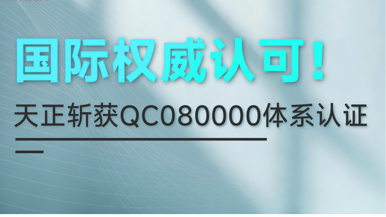 国际权威认可！尊龙凯龙时官网进入斩获QC080000体系认证！